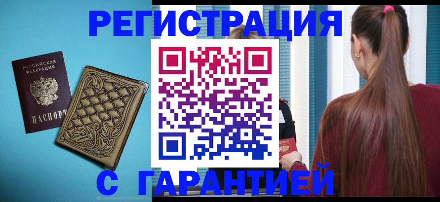 прописка гарантия в Чапаевске